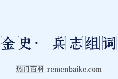 金史·兵志组词是什么意思的图片